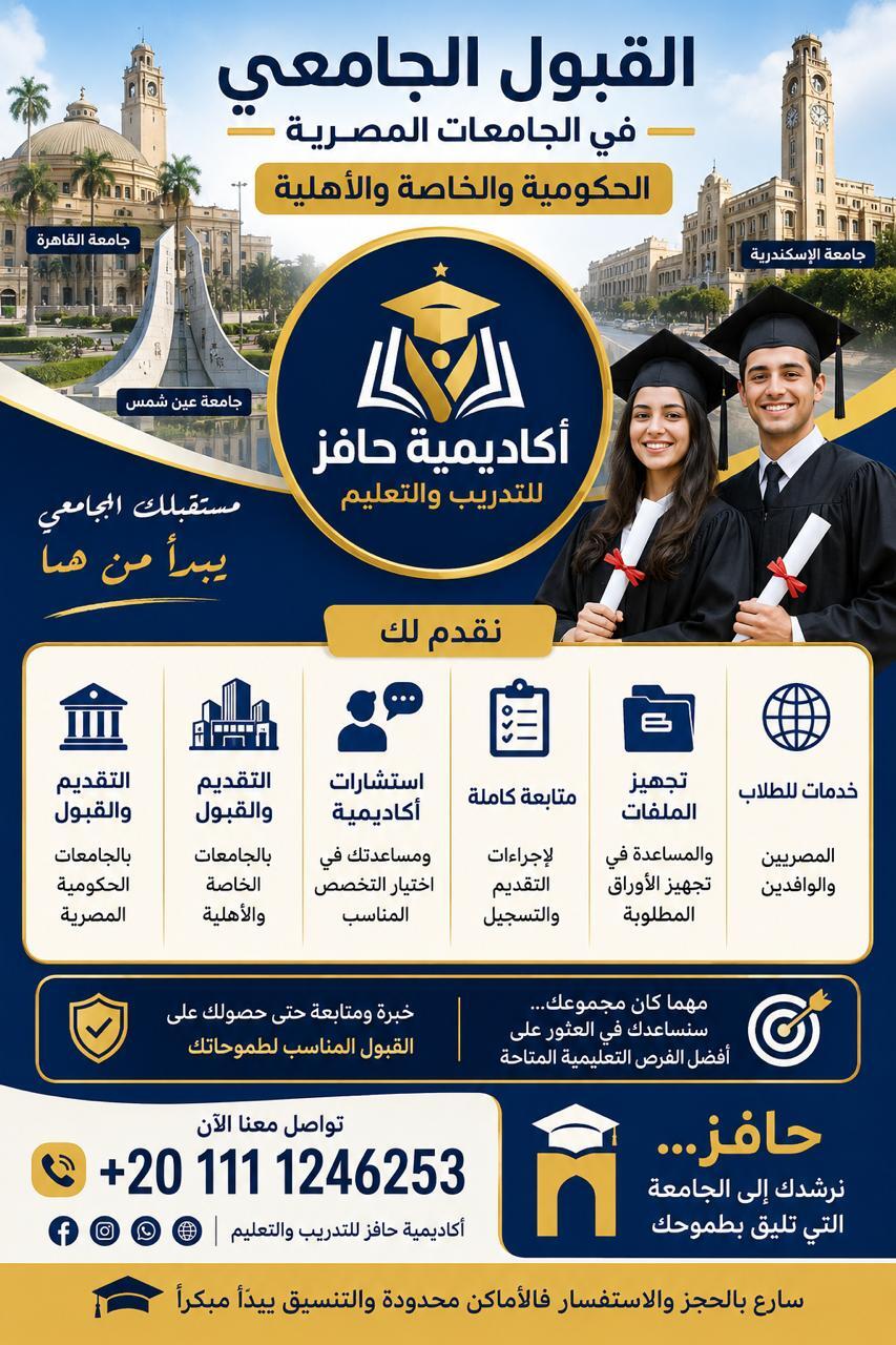 أكاديمية حافز - القبول الجامعي